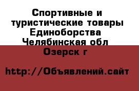 Спортивные и туристические товары Единоборства. Челябинская обл.,Озерск г.